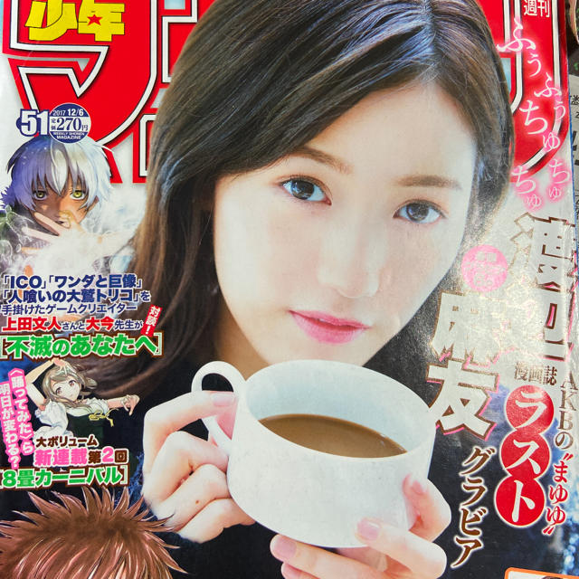渡辺麻友(まゆゆ) ／ 週刊少年マガジン2017年51号の通販 by ふ わ ふ