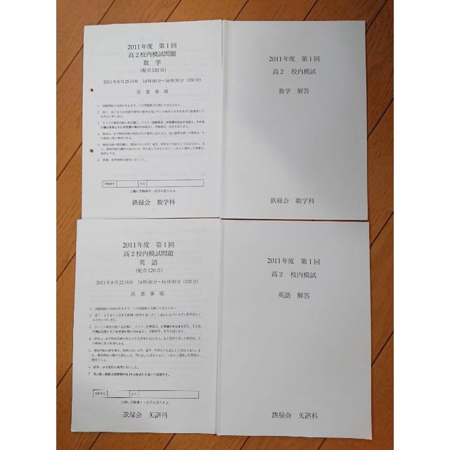 鉄緑会 高2 第1回 校内模試の通販 by 楽松's shop｜ラクマ
