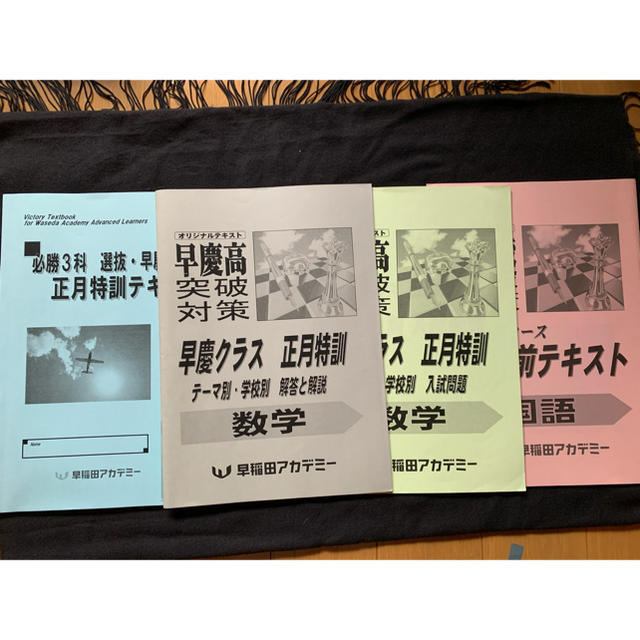 必勝 早慶 正月特訓テキスト 解説付きの通販 by shop｜ラクマ