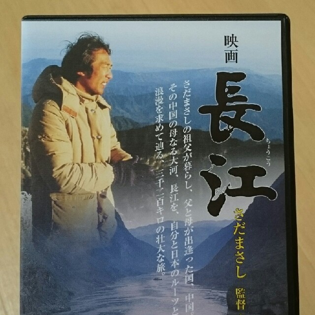 映画 長江 ／ さだまさしの通販 by はな(*'▽')'s shop｜ラクマ