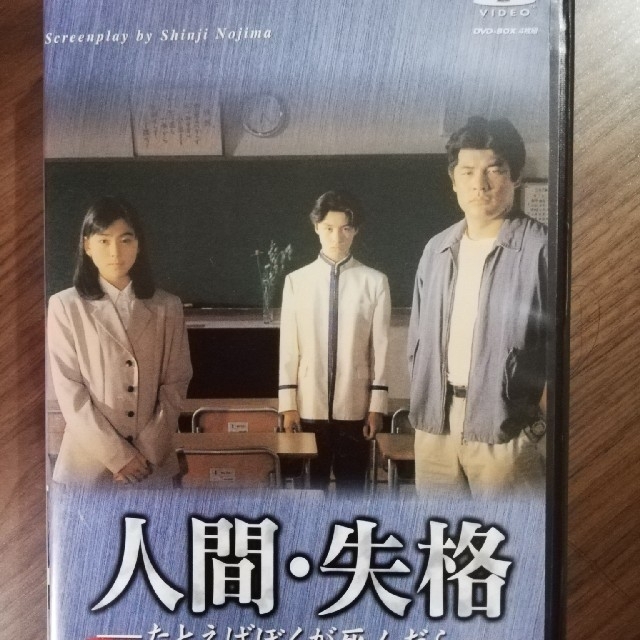 人間・失格-たとえばぼくが死んだら- DVD-BOX DVD 4枚組の通販 by