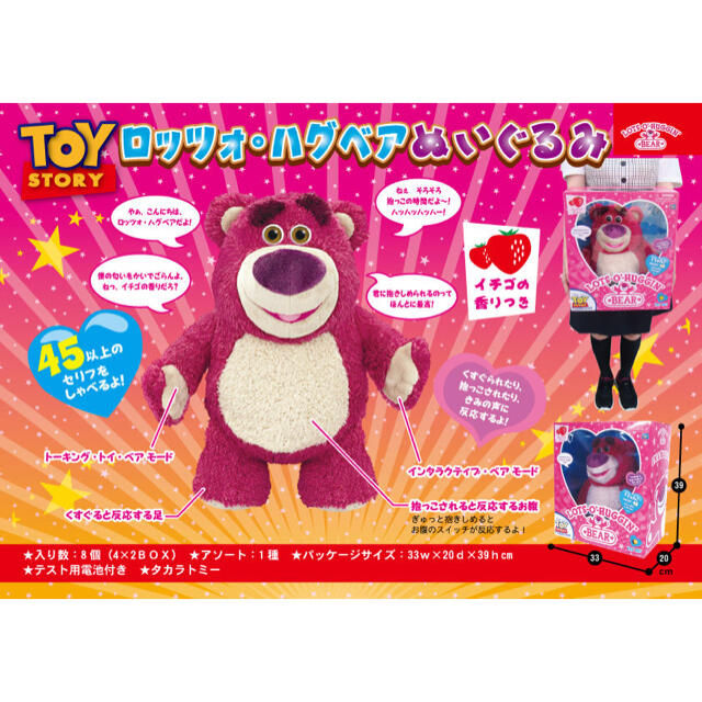 Disney - 日本語版おしゃべりロッツォハグベアぬいぐるみトイ