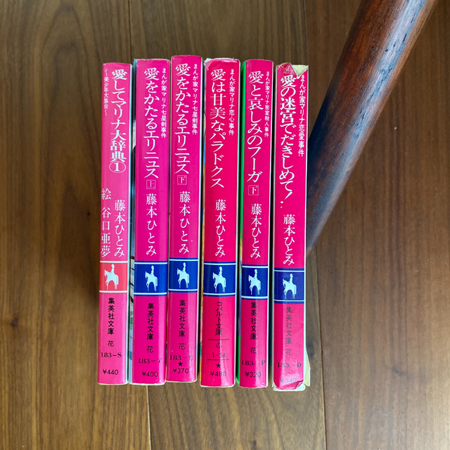 集英社 - 藤本ひとみ☆全6冊！まんが家マリナシリーズの通販 by