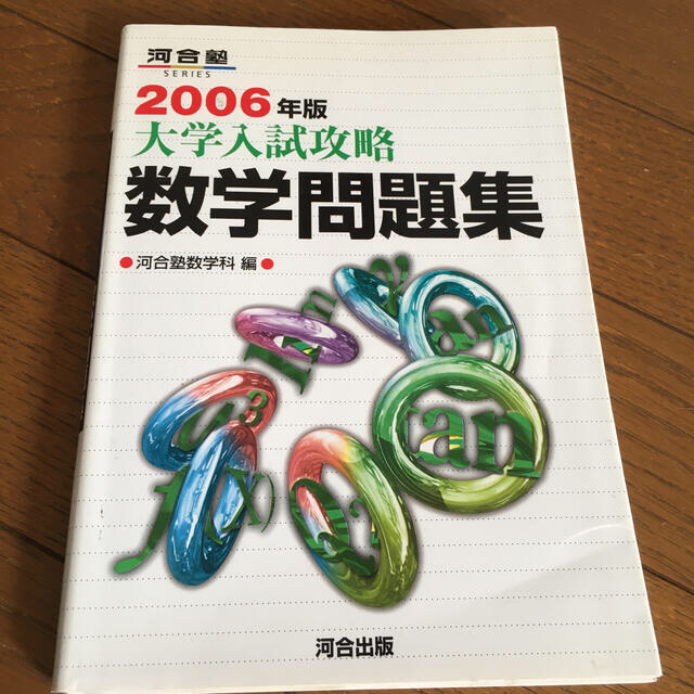 大学入試攻略数学問題集 2006年版 訳あり 河合塾の通販 by 日天's