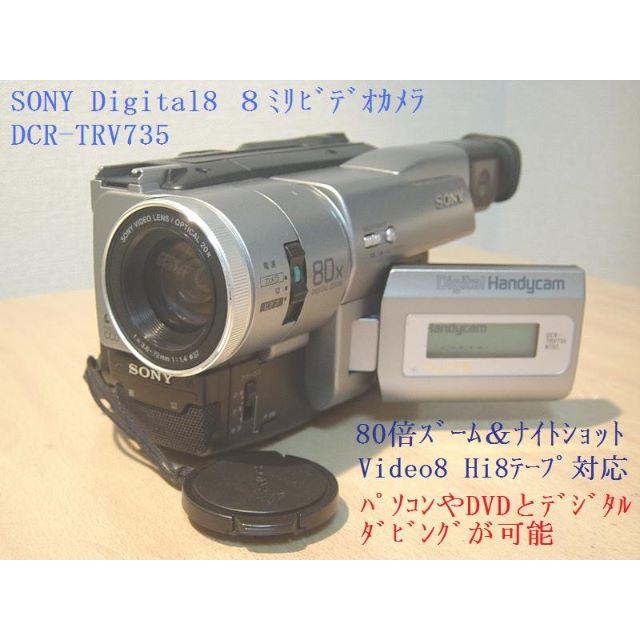 SONY DCR-TRV735 Digital8 希少 8㎜ビデオカメラ DCR-TRV735K ② SONY