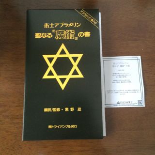 術士アブラメリン聖なる“魔術”の書の通販 by オフィウクス's shop｜ラクマ