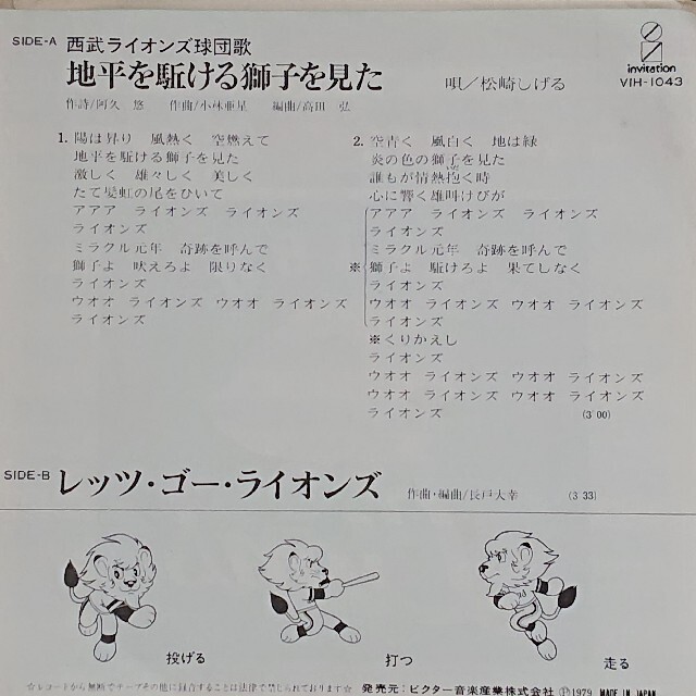 松崎しげる / 地平を駈ける獅子を見た 】西武ライオンズ応援歌の通販