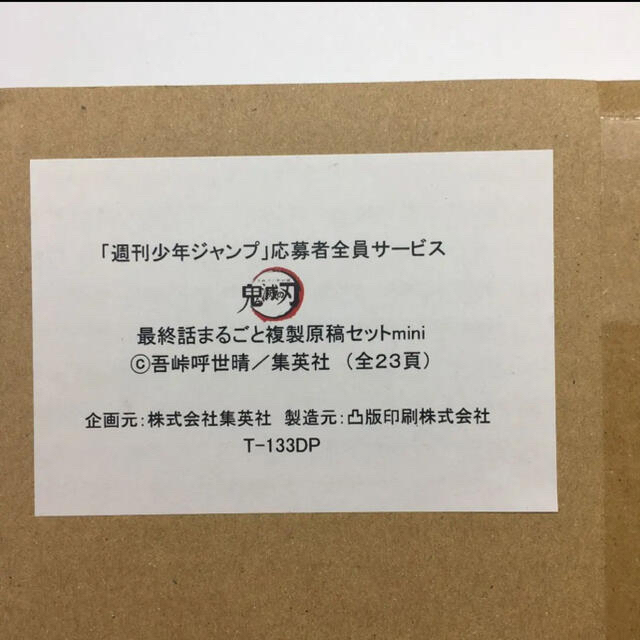 ☆670 鬼滅の刃 最終話 まるごと複製原稿セット 応募者全員大サービス