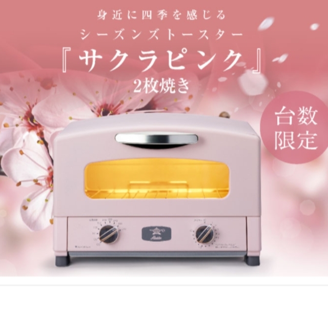☆アラジン グラファイトトースター SAKURA サクラ ピンク 2枚焼き
