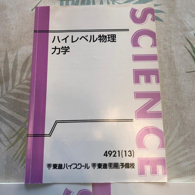 東進 ハイレベル物理 苑田物理 テキスト (力学、熱力学、波動、電磁気