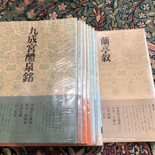 二玄社「書道技法講座」八冊の通販 by エル's shop｜ラクマ
