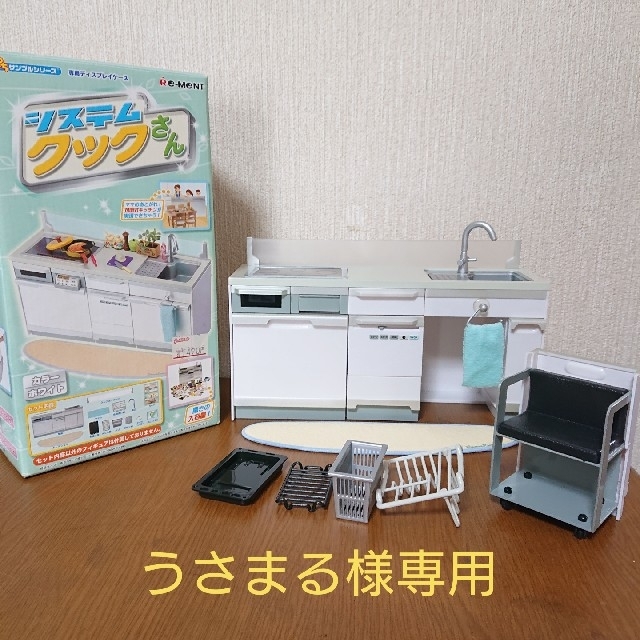 うさまる様専用】リーメント ぷちサンプルシリーズ システムクックさん