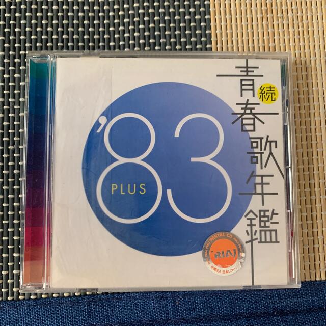 続・青春歌年鑑 '83 PLUS CDの通販 by おってぃ｜ラクマ