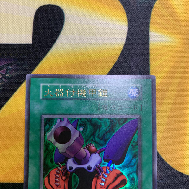 遊戯王 - 遊戯王 火器付機甲鎧 初期 ウルトラレア 極美品の通販 by