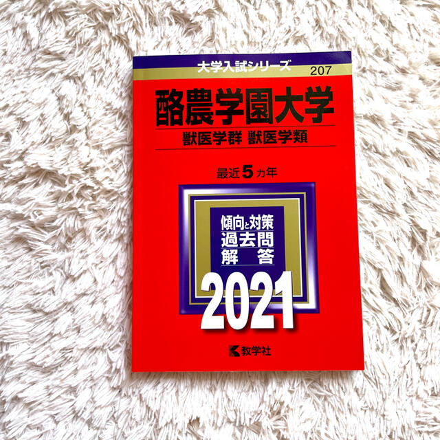 教学社 - 【未使用】酪農学園大学（獣医学群〈獣医学類〉） 2021
