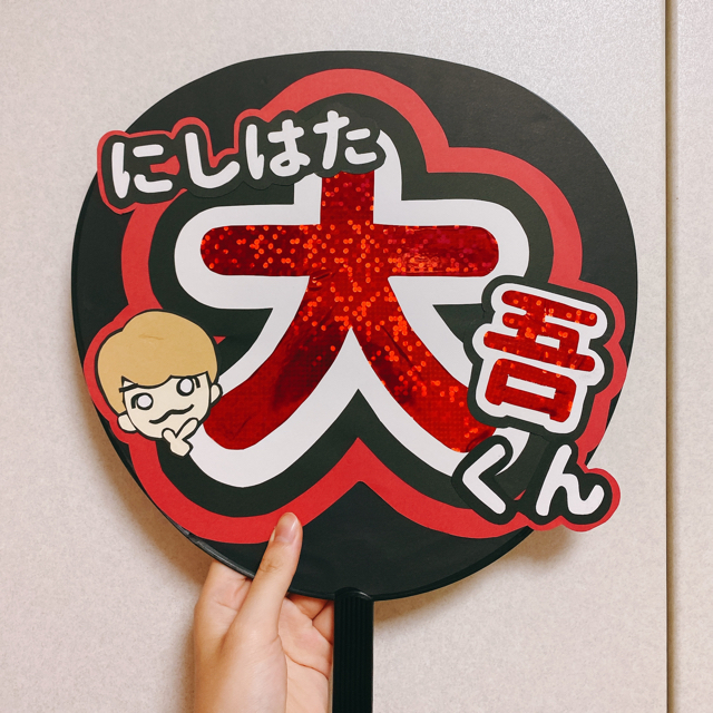 うちわ文字 西畑大吾の通販 by りょうこ's shop｜ラクマ