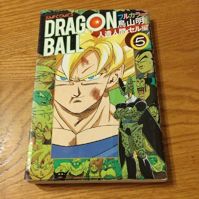 ドラゴンボール : フルカラー 人造人間・セル編5の通販 by あるまんど