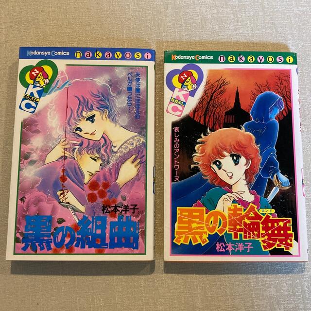 黒の輪舞 黒の組曲 黒のロンド 松本洋子 なかよし 講談社の通販 by