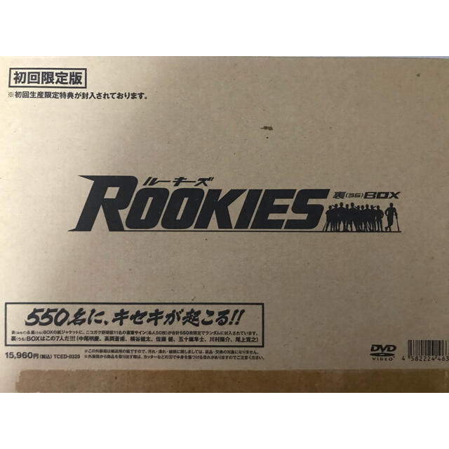 初回限定版 ドラマROOKIES ルーキーズ 公式 裏DVD BOX おまけつきの