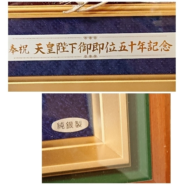 ②純銀/天皇陛下御即位五十周年記念/レリーフ/額縁/縁起物/菊紋章附き