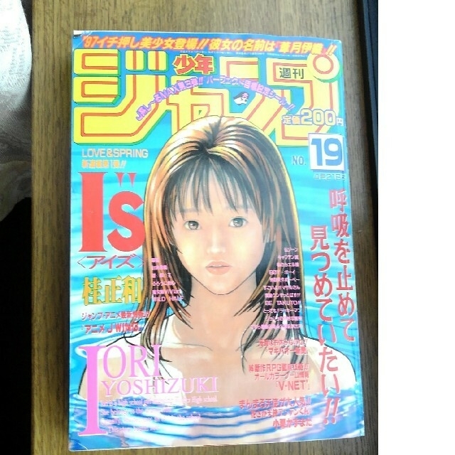 週刊少年ジャンプ1997年19号桂良和先生のアイズ連載開始号の通販 by