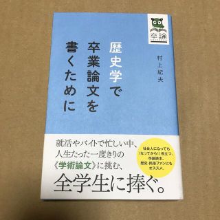 📚歴史学で卒業論文を書くために 卒論の通販 by そよ's shop｜ラクマ