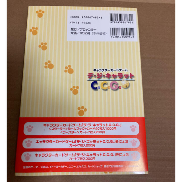 たのしいデ・ジ・キャラットC.C.G. セットの通販 by みう's shop｜ラクマ