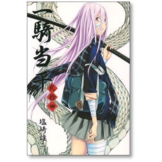 一騎当千 塩崎雄二 [1-24巻 漫画全巻セット/完結]の通販 by