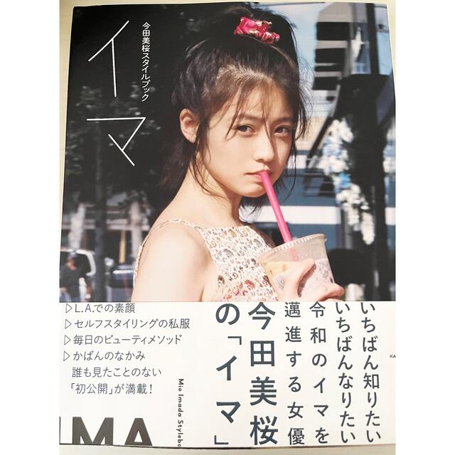 今田美桜 スタイルブック イマの通販 by 310's shop｜ラクマ