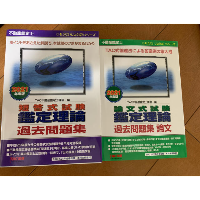 不動産鑑定士 不動産鑑定士 TAC 2023年度版 過去問題集5冊セット
