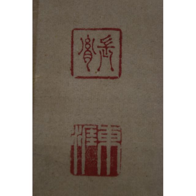 真作】伊藤東涯/一行書/萬物・・・・/掛軸☆宝船☆Z-749