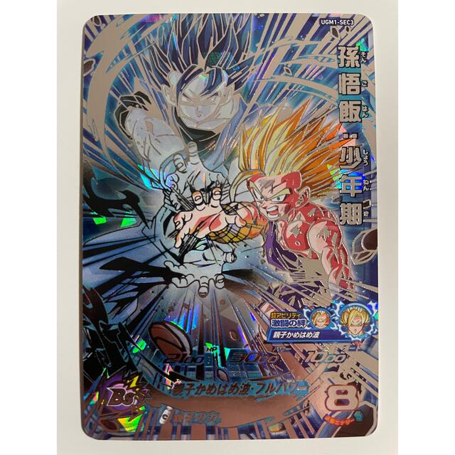 スーパードラゴンボールヒーローズ 孫悟飯：少年期 UGM1-SEC3 親子の力