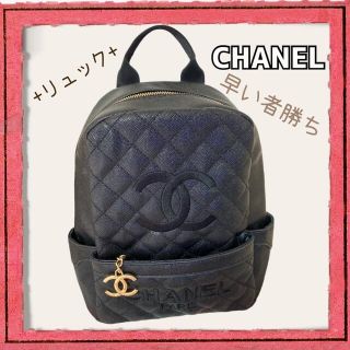 CHANEL（リュック/バックパック）のフリマアイテム一覧