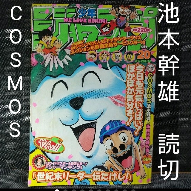 集英社 - 週刊少年ジャンプ 1999年20号 ※COSMOS：池本幹雄：読切の通販