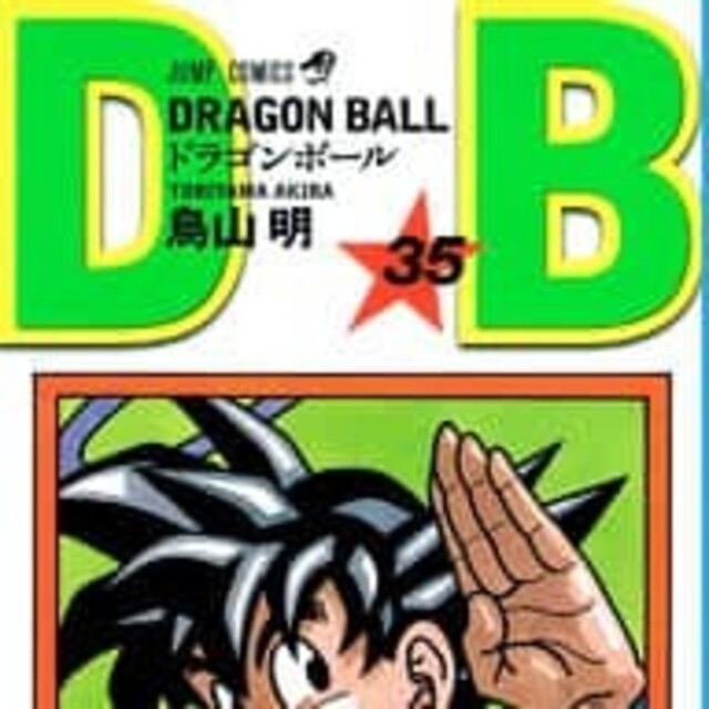 DRAGON BALL 35巻の通販 by a's shop｜ラクマ