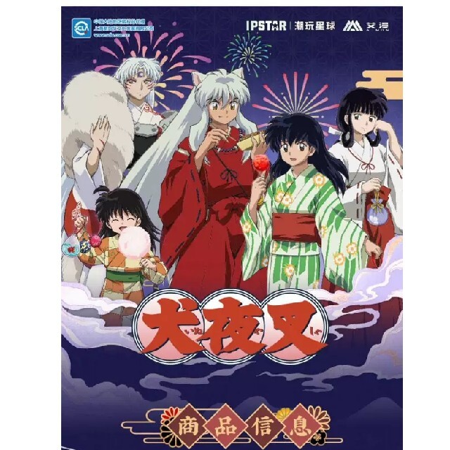 犬夜叉』上海限定 ◎夏祭り ・殺生丸 アクリルスタンドの通販 by