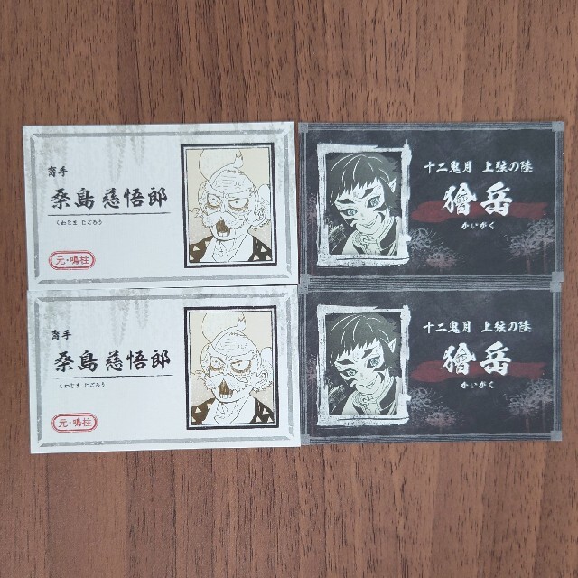 鬼滅の刃 桑島慈悟郎&獪岳 名刺カードコレクションの通販 by icecream