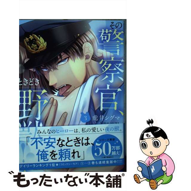 中古】 その警察官、ときどき野獣！（3）の通販 by もったいない本舗