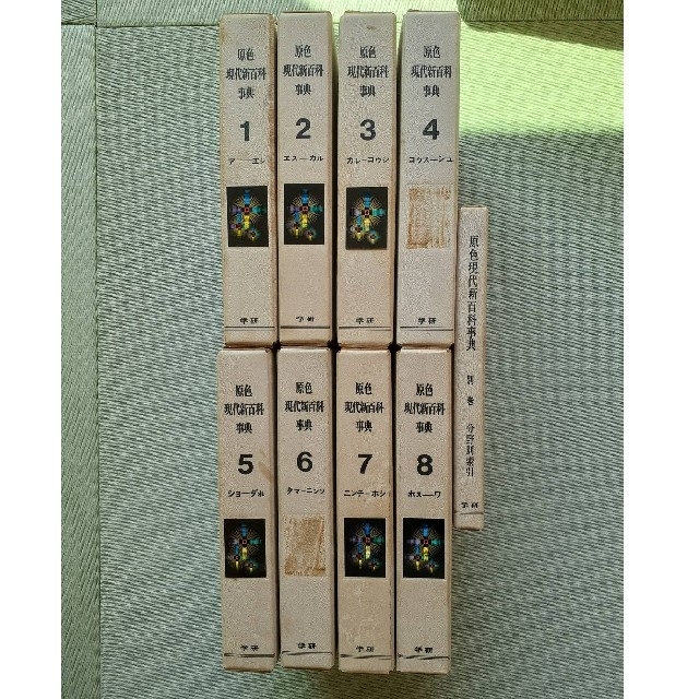 学研 原色 現代新百科事典 1巻～8巻、別巻 全巻セット