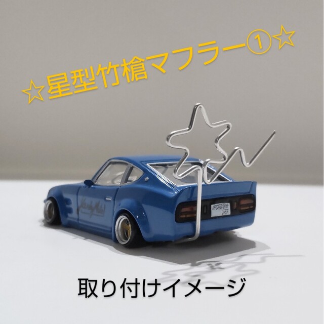 星型竹槍マフラー① ☆グラチャンコレクション等☆の通販 by 風雅