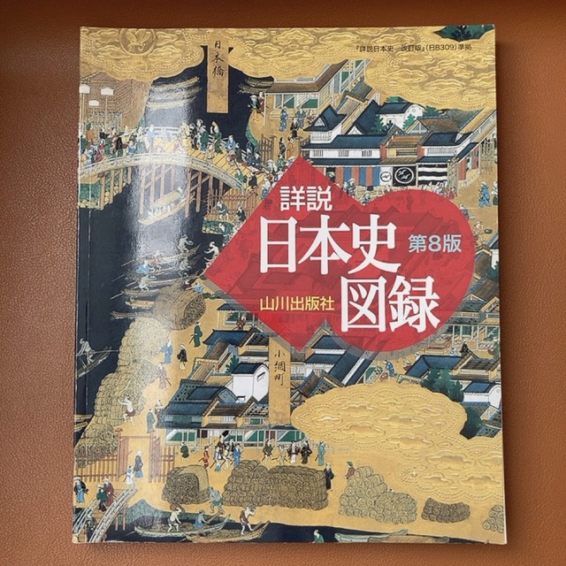 山川詳説日本史図録 第8版の通販 by shiori0it's shop｜ラクマ