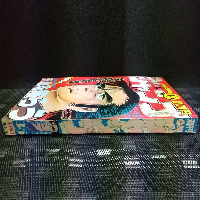 集英社 - 週刊少年ジャンプ 1983年35号※尾上千昌巻頭※天地を喰らう巻頭