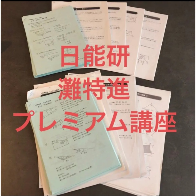 日能研 5年 灘特進 プレミアム講座 算数教材 最難関の通販 by SEN's