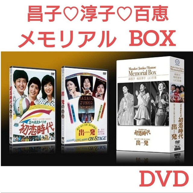 DVD 森昌子/桜田淳子/山口百恵 Memorial Box DVD 森昌子/桜田淳子/山口