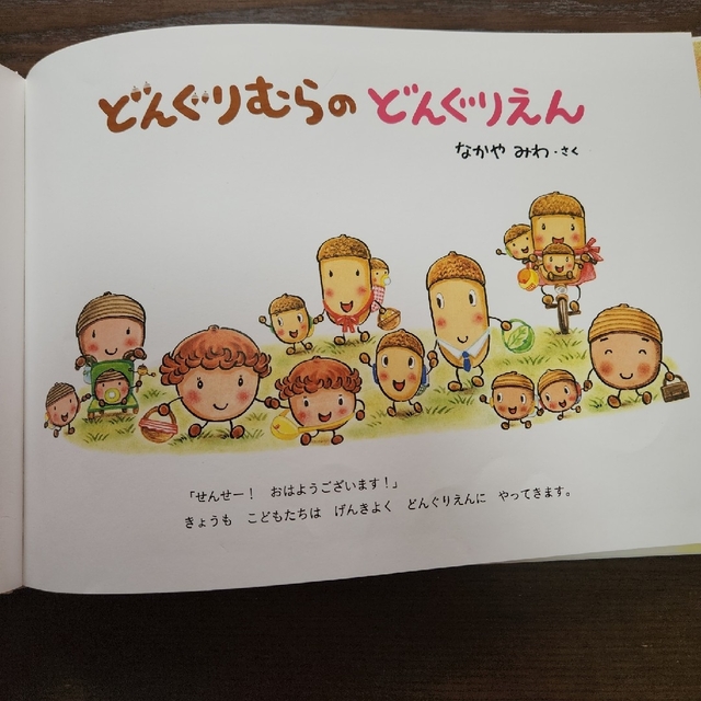 絵本 どんぐりむらのどんぐりえんの通販 by まっちゃん's shop｜ラクマ