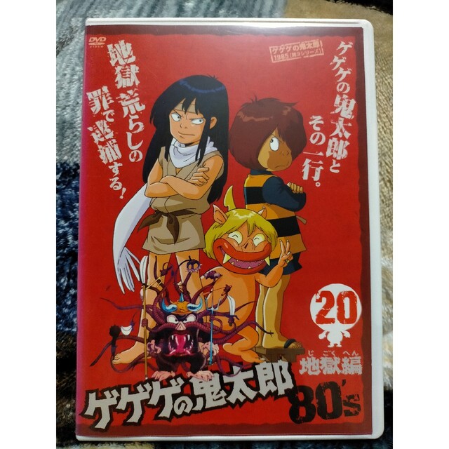 アニメDVD ゲゲゲの鬼太郎80年代 20巻 水木しげるの通販 by はるちゃん
