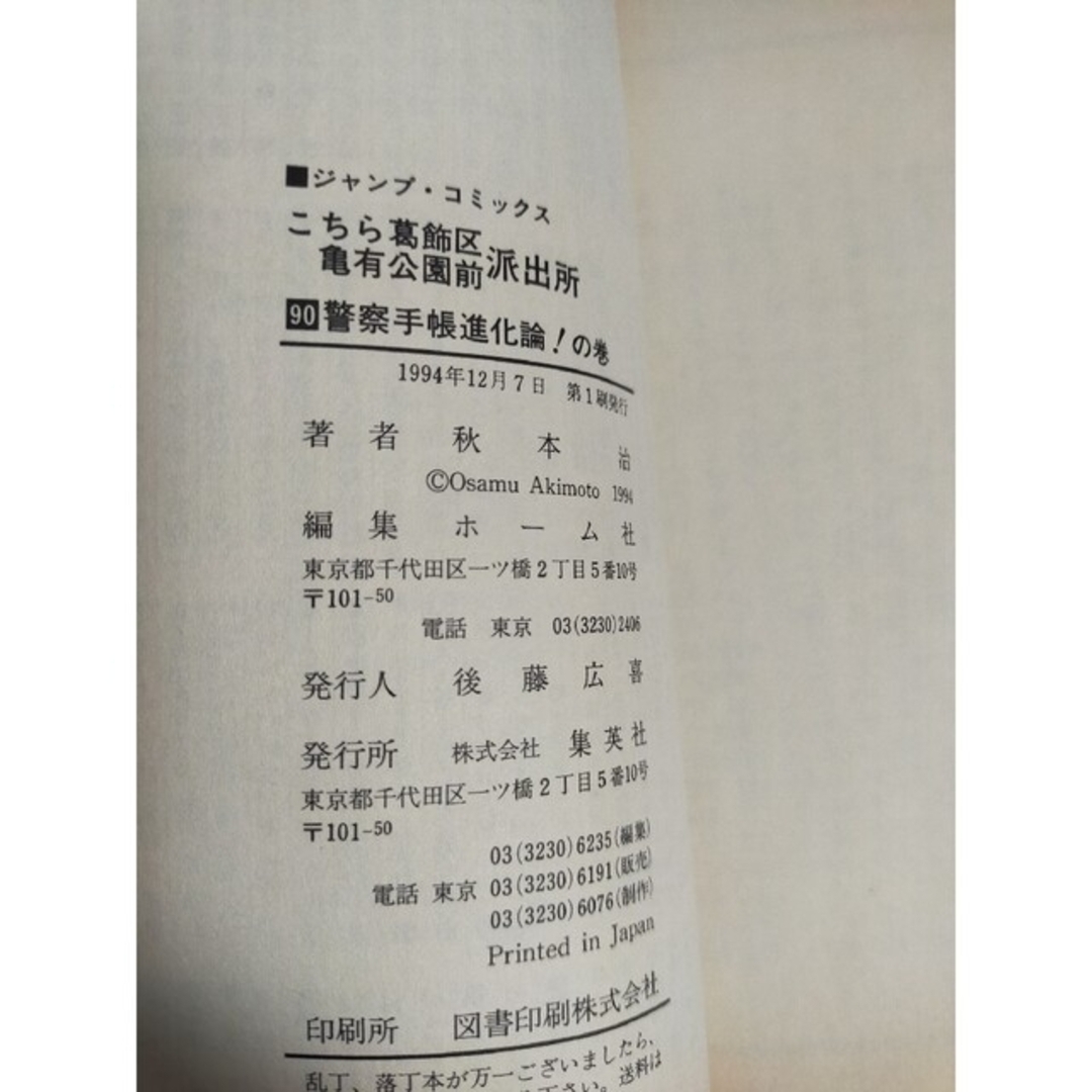 初版 帯、チラシ付き】こち亀 コミックス第90巻の通販 by ライス