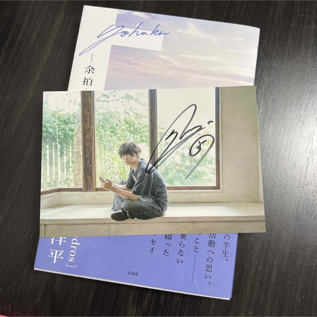 宝島社 - 直筆サイン入りポストカード付き[Alexandros] 川上洋平