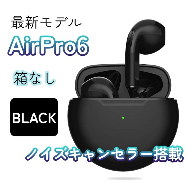 AirPro6 Bluetoothワイヤレスイヤホン 箱なし 快適な装着感☆AirPro6