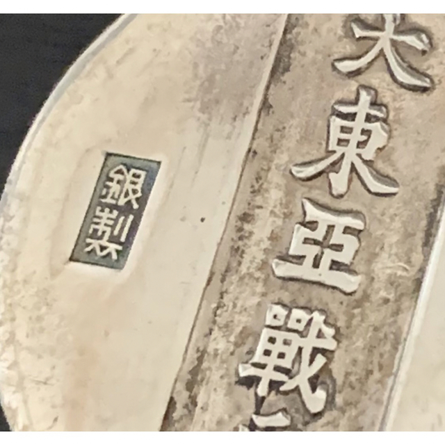 希少レア品・銀製！！》《送料無料》⭐︎ 大東亜戦争従軍記章 銀製勲章